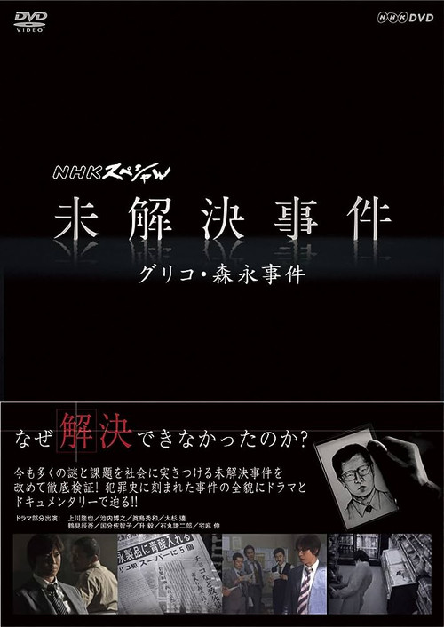 NHKスペシャル 未解決事件 — постер