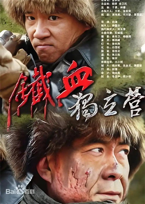 铁血独立营 — постер