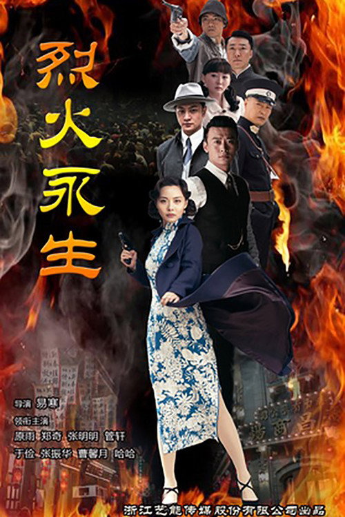 烈火永生 — постер