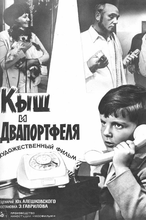 Кыш и Двапортфеля — постер