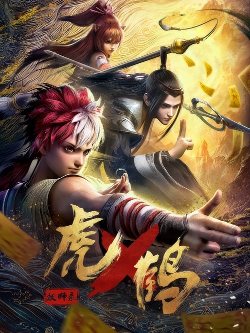 虎鹤妖师录 — постер