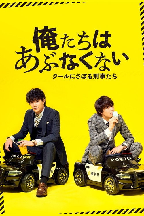 俺たちはあぶなくない — постер