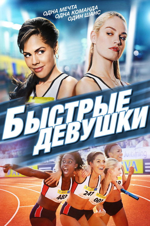 Быстрые девушки — постер