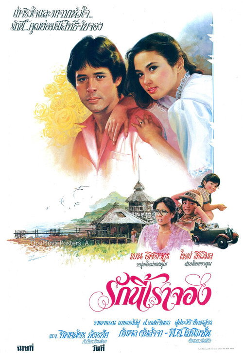 รักนี้เราจอง — постер