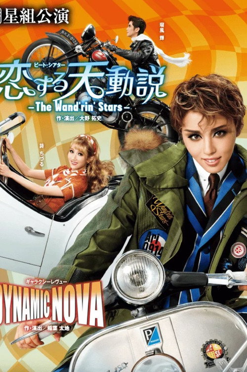 恋する天動説 －The Wand'rin' Stars－ — постер