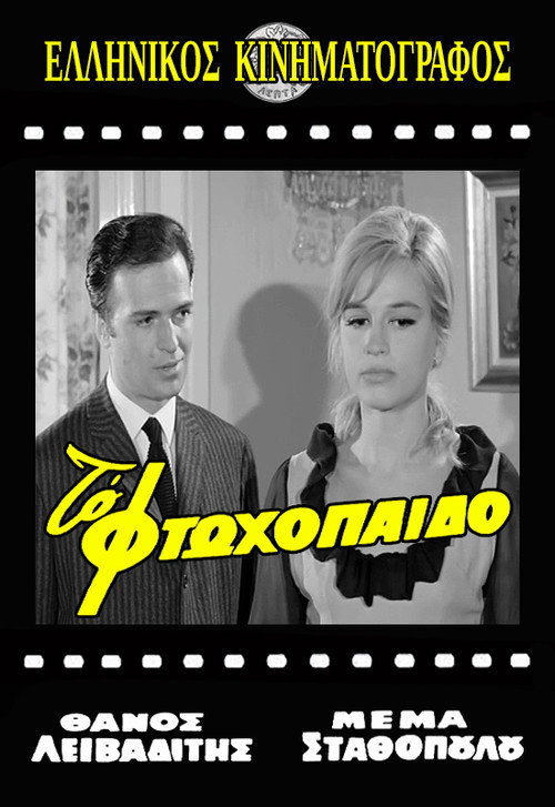Το Φτωχόπαιδο — постер