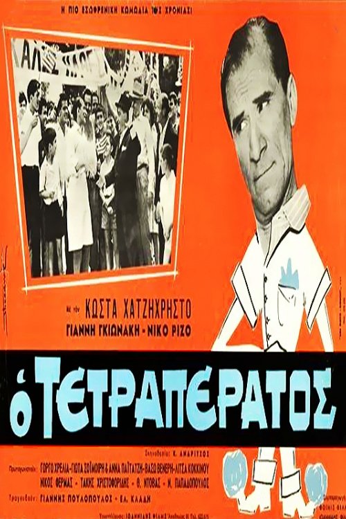 Ο τετραπέρατος — постер