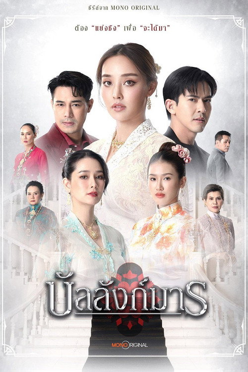 ซีรีส์ บัลลังก์มาร — постер