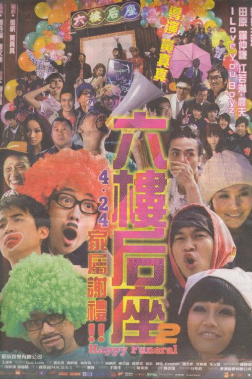 六樓后座2：家屬謝禮 — постер