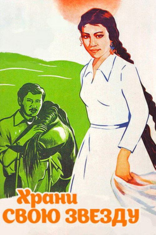 Храни звою звезду — постер