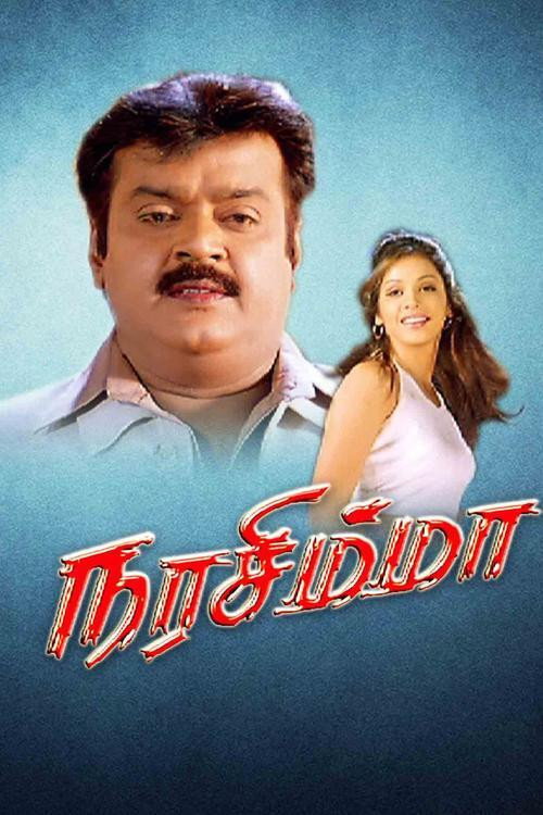 நரசிம்மா — постер