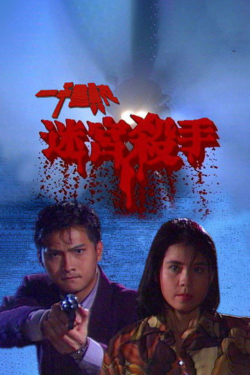 一千靈異夜之迷宮殺手 — постер