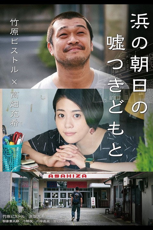 浜の朝日の嘘つきどもと — постер