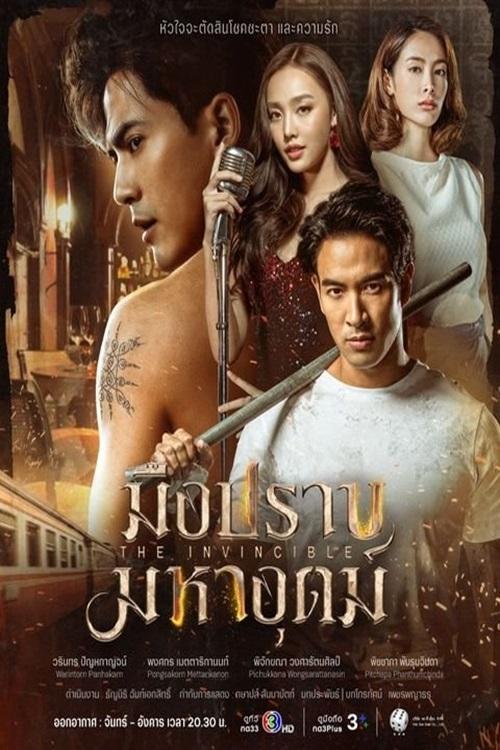 มือปราบมหาอุตม์ — постер