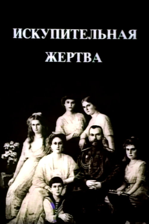 Искупительная жертва — постер