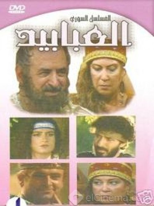 العبابيد — постер