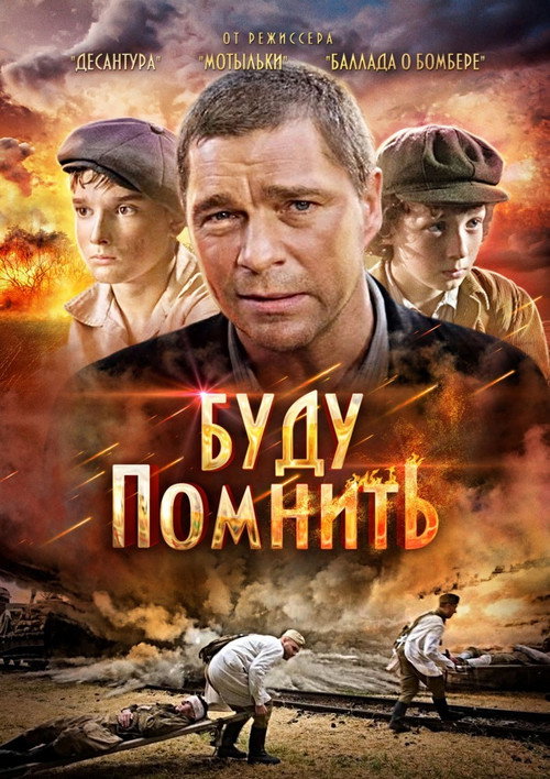 Буду помнить — постер