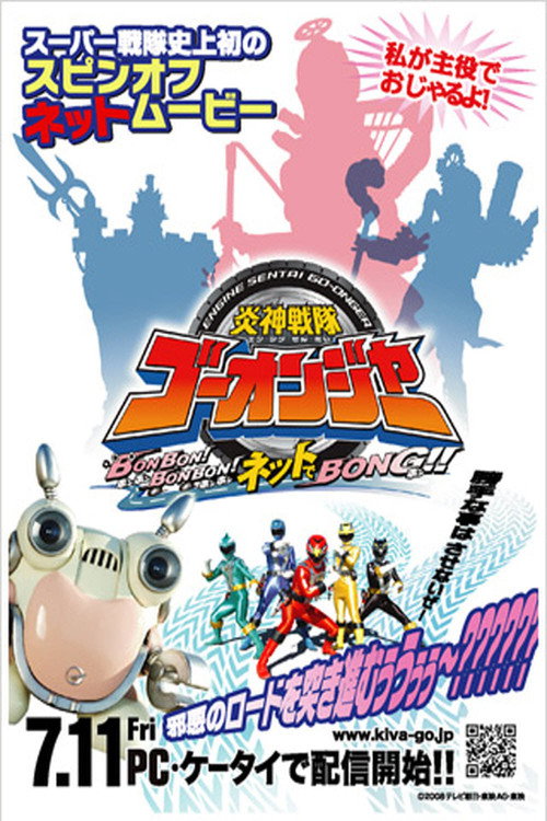 炎神戦隊ゴーオンジャー BONBON!BONBON!ネットでBONG!! — постер