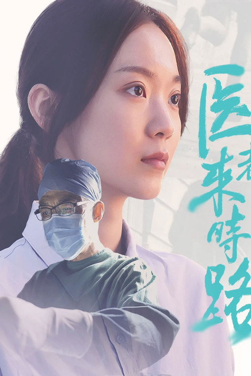 医者来时路 — постер