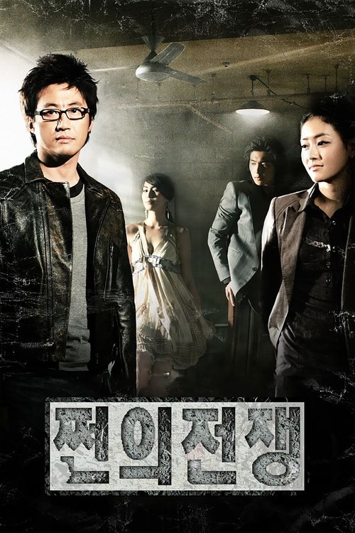 쩐의 전쟁 — постер