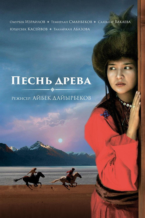 Песнь древа — постер