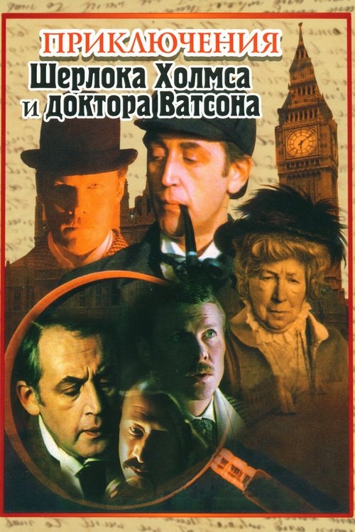 Приключения Шерлока Холмса и доктора Ватсона — постер
