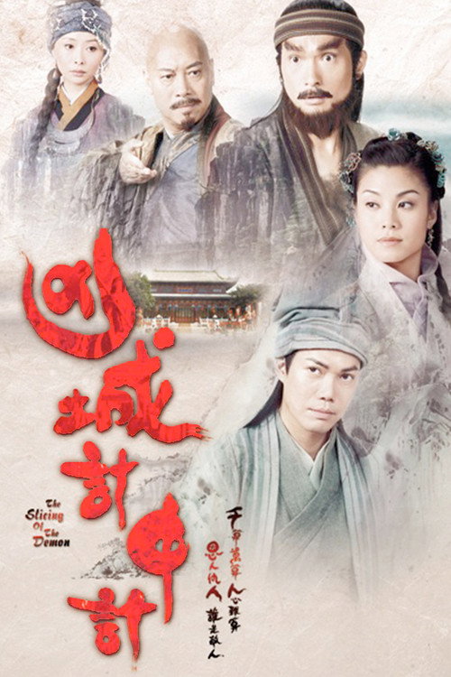 凶城計中計 — постер