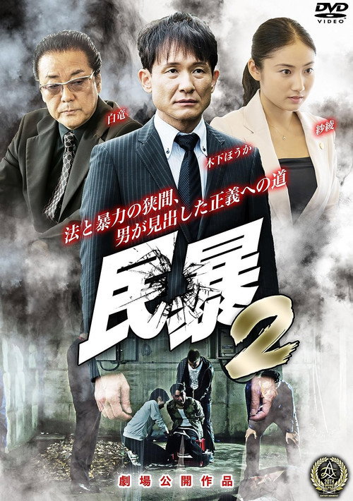 民暴２ — постер
