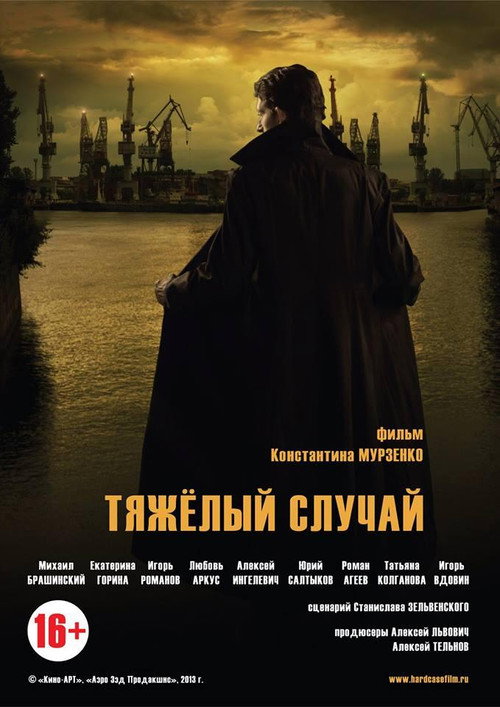 Тяжелый случай — постер