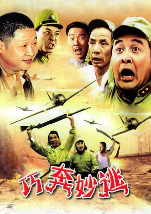 巧奔妙逃 — постер