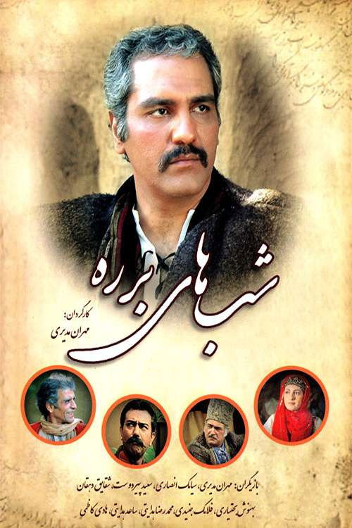 شب‌های برره — постер