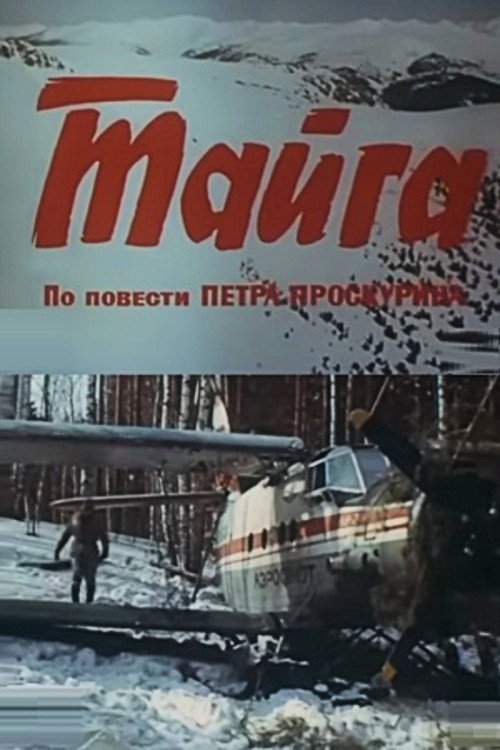 Тайга — постер