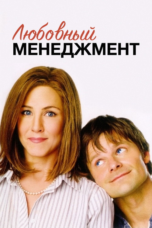 Любовный менеджмент — постер