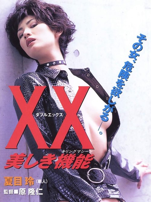 XX 美しき機能 — постер