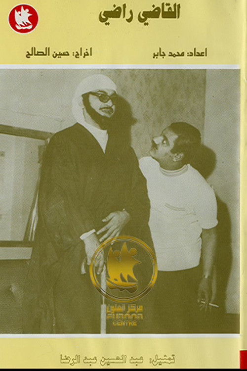 القاضي راضي — постер