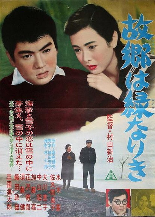 故郷は緑なりき — постер