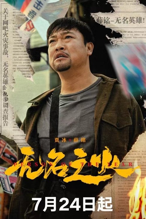 无名之火 — постер
