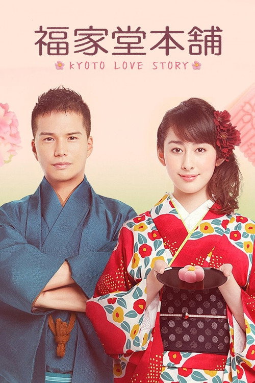 福家堂本舗-KYOTO LOVE STORY- — постер