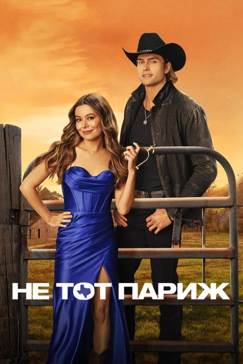 Не тот Париж — постер