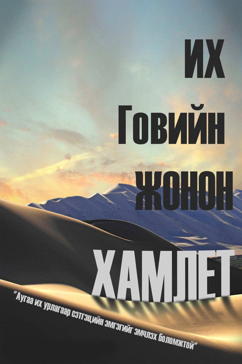 Их говийн жонон Гамлет — постер