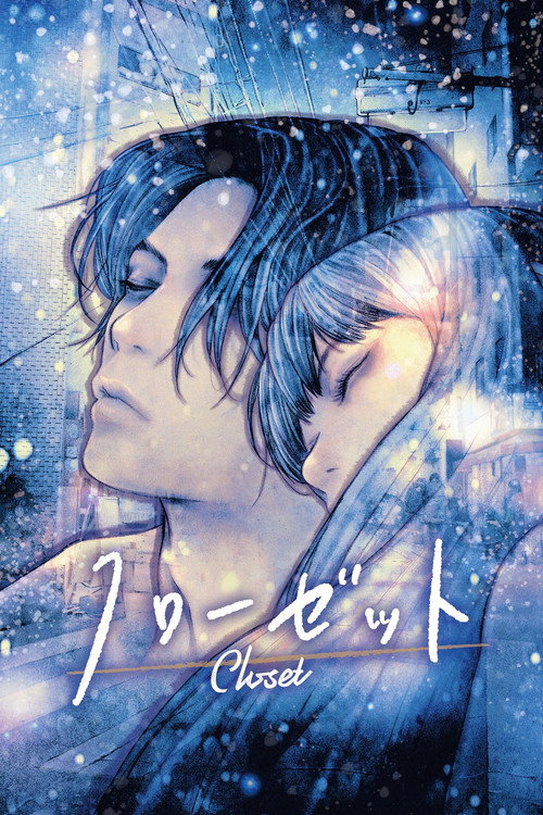 クローゼット — постер