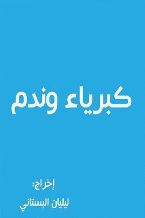 كبرياء وندم — постер