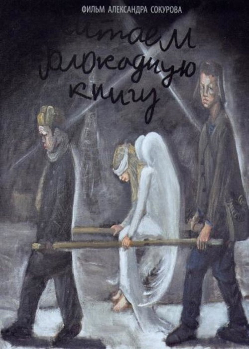 Читаем блокадную книгу — постер