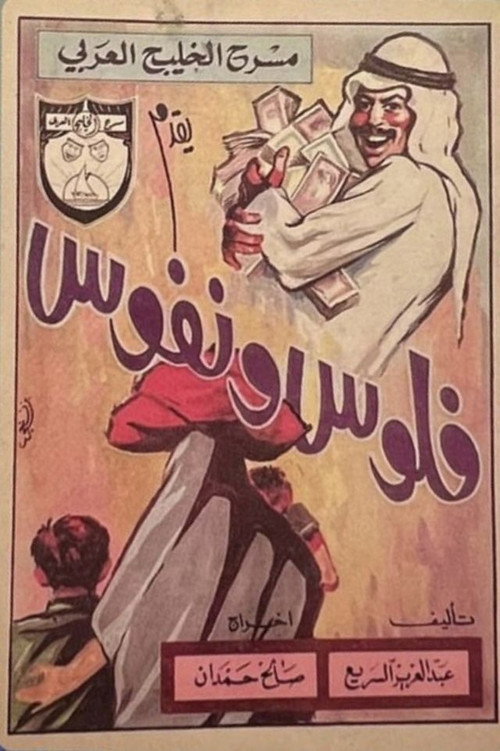 فلوس ونفوس — постер