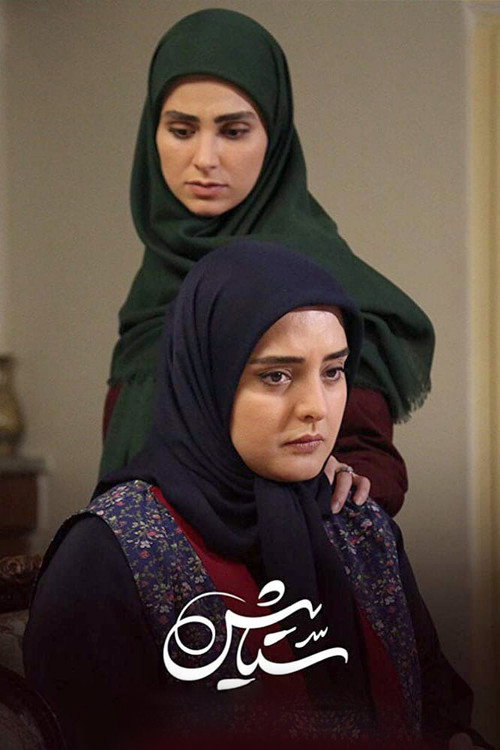 ستایش — постер