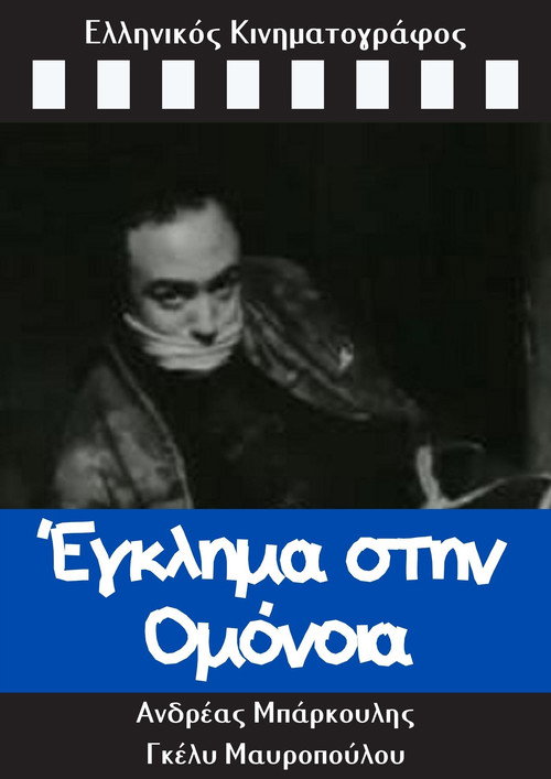 Έγκλημα στην Ομόνοια — постер