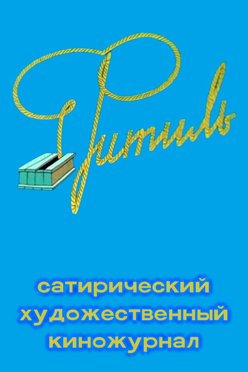 Фитиль (киножурнал) — постер