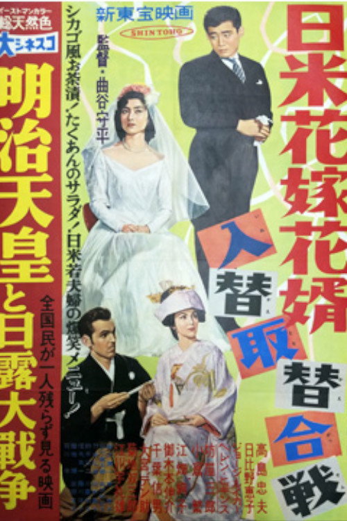 日米花嫁花婿入替取替合戦 — постер