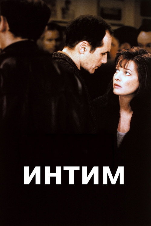 Интим — постер