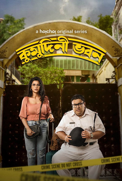 কুমুদিনী ভবন — постер